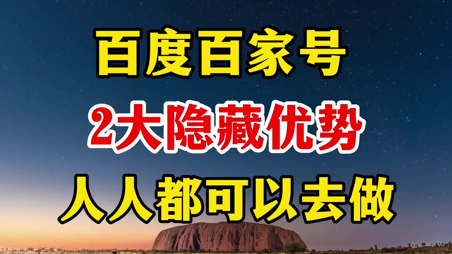 为什么“聪明人”都在做百家号?记住2大隐藏优势,人人都能去做哔哩哔哩bilibili