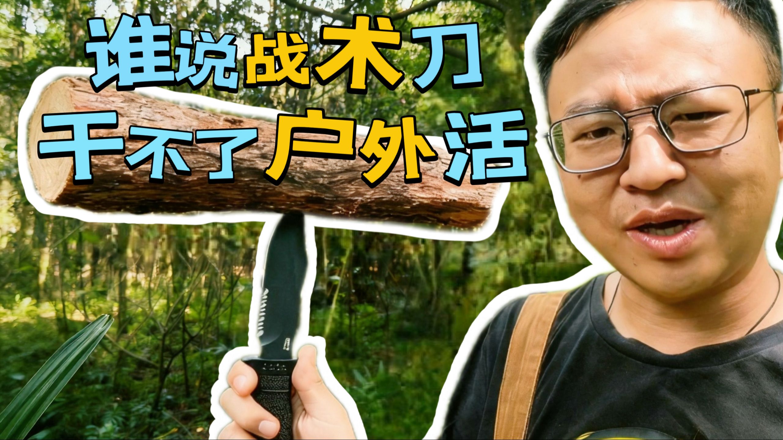 海豹战术刀居然也是优秀的户外刀？SOG M37实操测评-草蟀测评-草蟀测评-哔哩哔哩视频