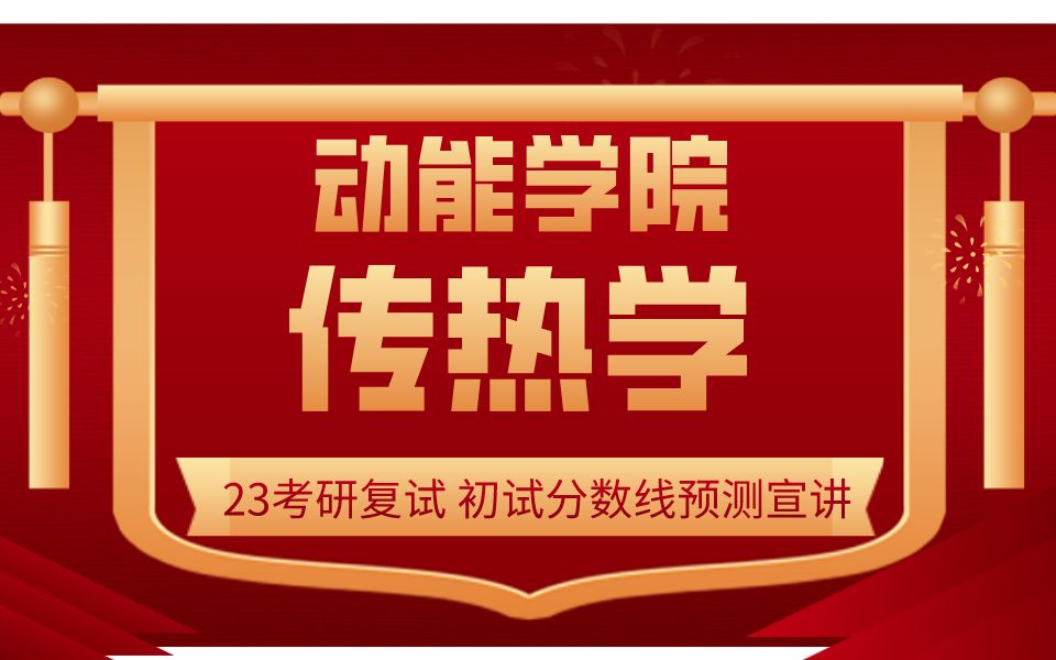 23考研哈尔滨工程大学动能学院专业课初试分数线预测 传热学复试辅导 专业课辅导 动力与能源工程学院 传热学考研 经验分享 复试规划 导师推荐哔哩哔哩...