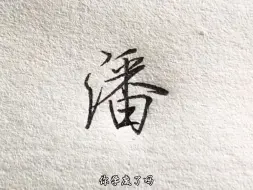 Скачать видео: “潘”字怎么写才好看啊 #手写#练字#行楷