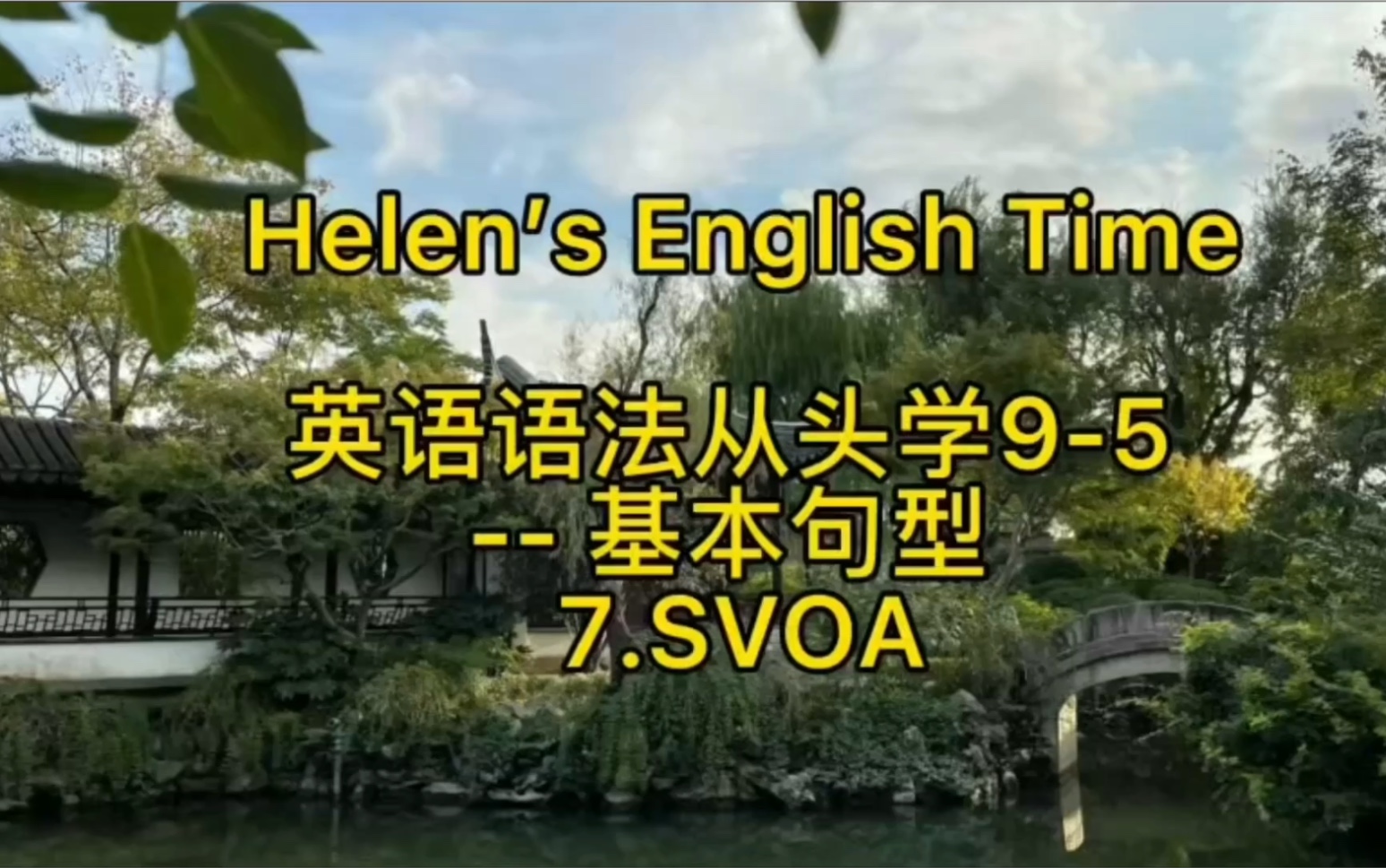 英语语法从头学95— 基本句型 7.SVOA #学英语#英语语法 #理清思路轻松学哔哩哔哩bilibili