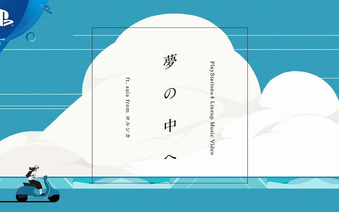playstation034 lineup music video 「夢の中へ」ft suis from ヨ