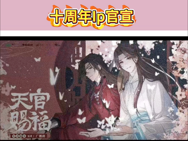 猫耳十周年官宣ip 了,这些大ip 都来!哔哩哔哩bilibili