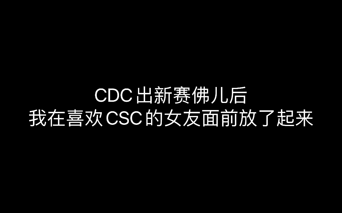 [图]CDC2022cypher发布后在CSC粉女友面前播放