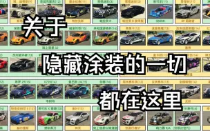 【GTAOL】所有载具隐藏涂装整理！