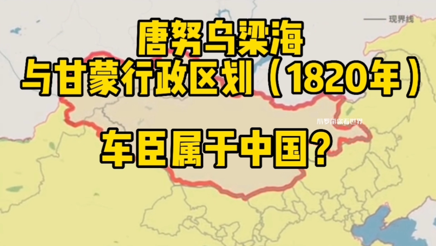 唐努乌梁海与甘蒙行政区划(1820年),车臣属于中国?哔哩哔哩bilibili