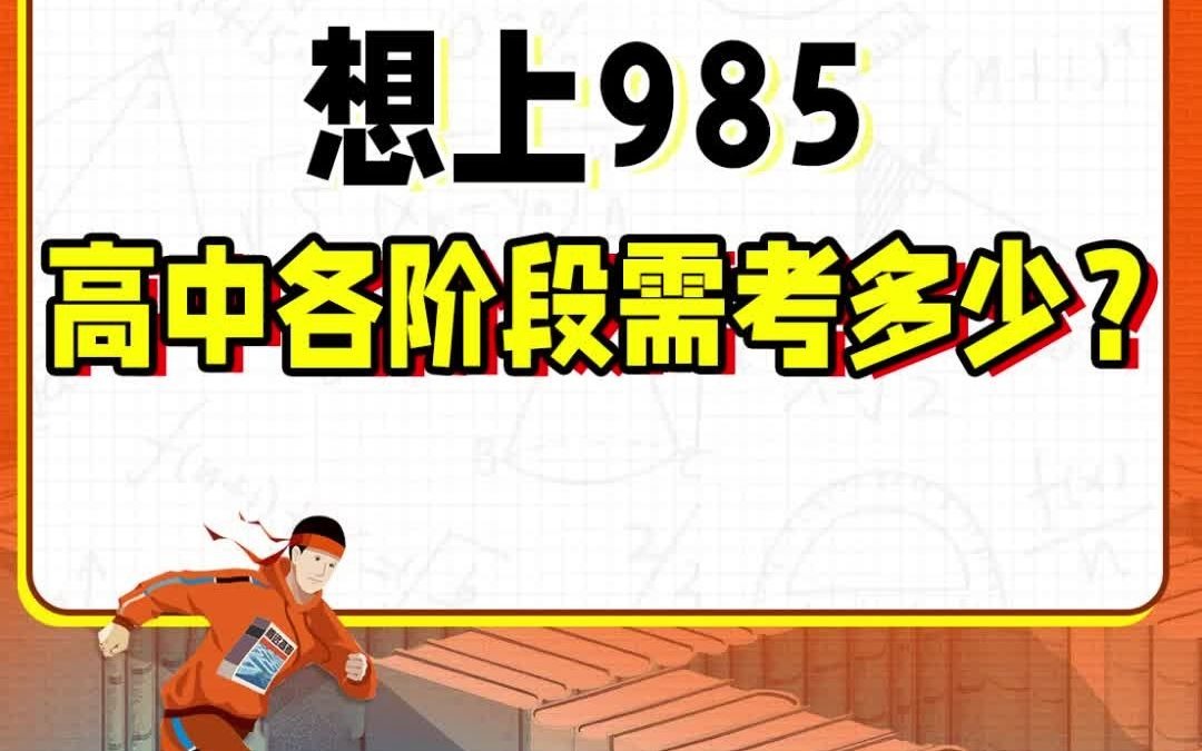 [图]现在考试得多少分，高考才能考上985？