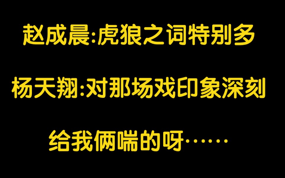 [图]赵成晨:想那啥他，却被他那啥了【你却爱着一个他】