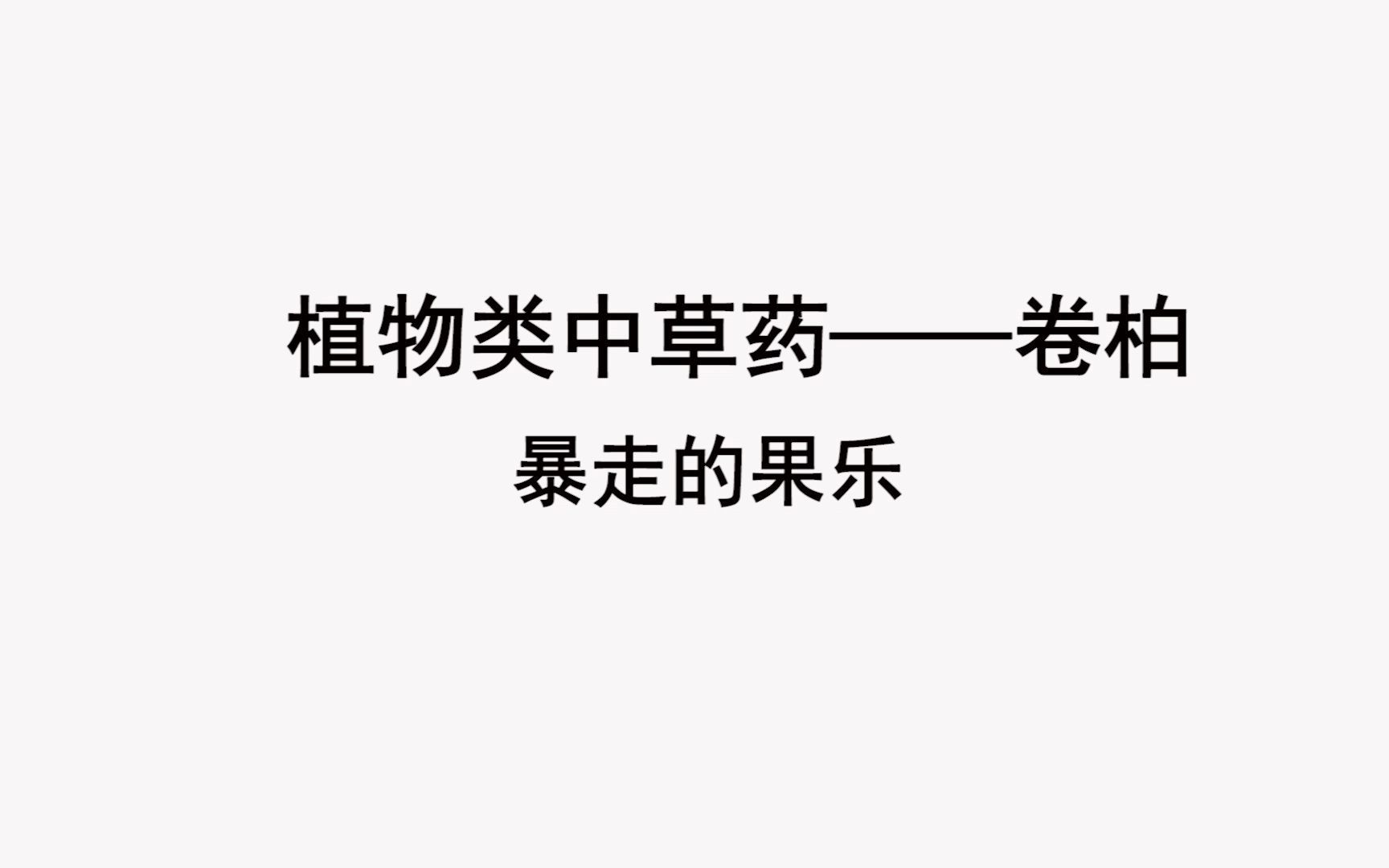 [图]26期 1500种中草药野外识别-卷柏