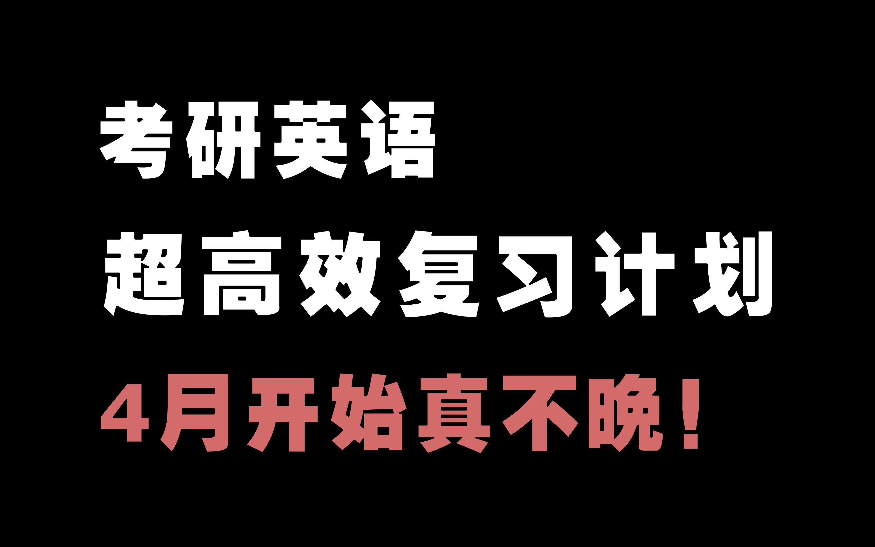 别错过,这应该是全网最精华的复习规划了!哔哩哔哩bilibili