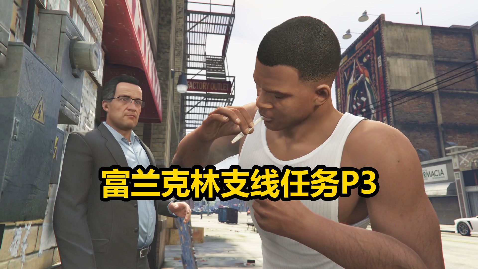 《gta5故事模式》流程解说:烟草战士—富兰克林!(p59)