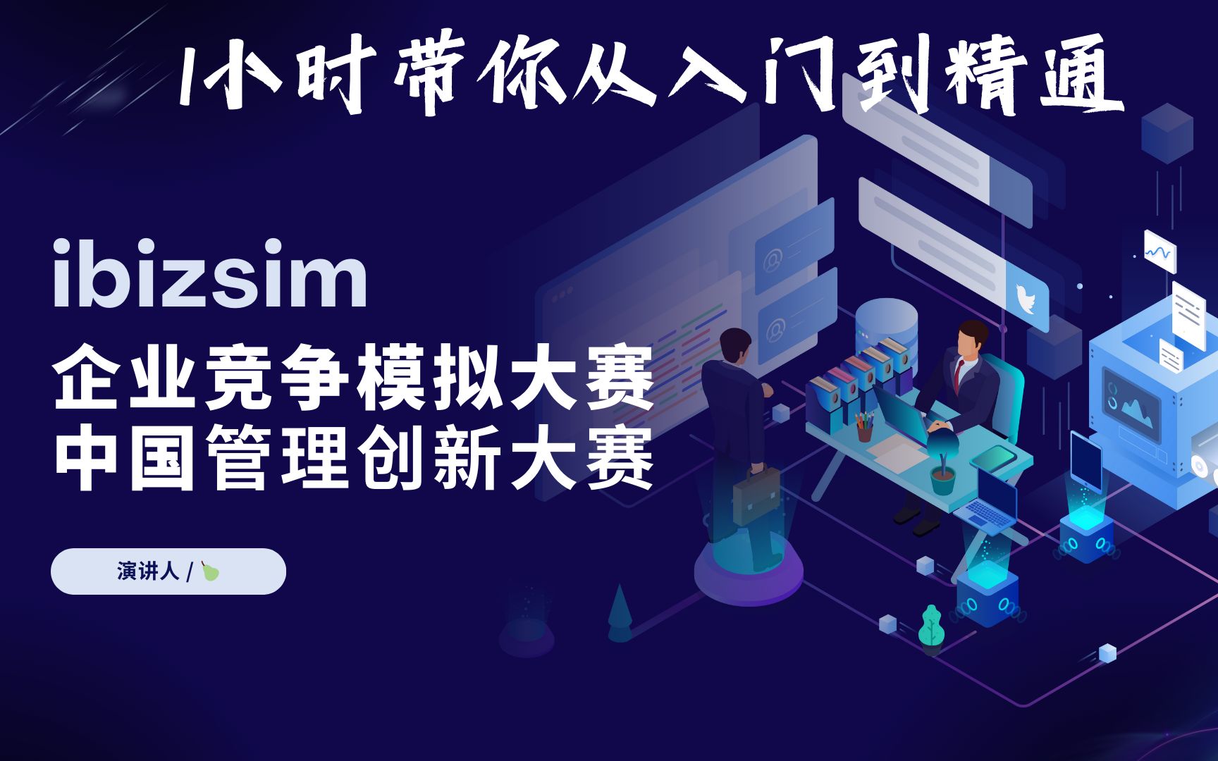 ibizsim 企创 企模 模版使用 带你1小时从入门到精通哔哩哔哩bilibili