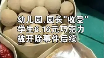 Download Video: 幼儿园园长因教师节，收受学生6.16元巧克力被开除事件后续