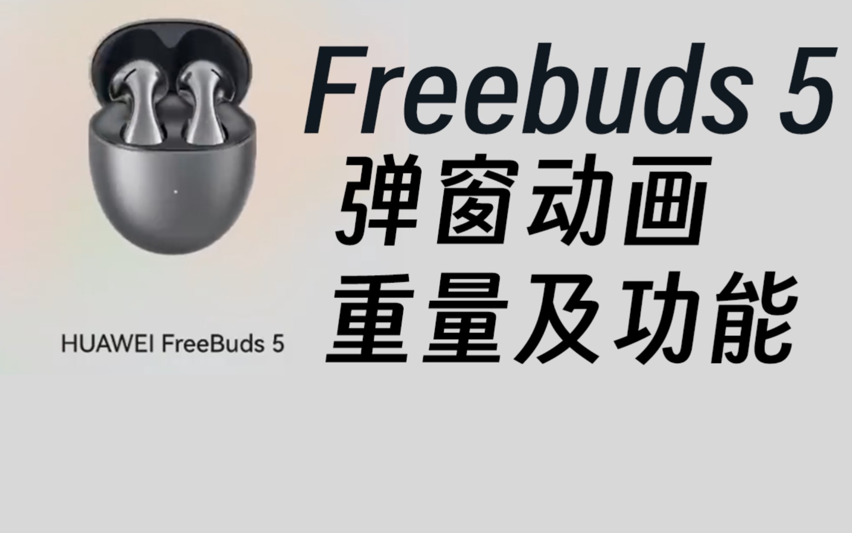 华为Freebuds 5弹窗动画,重量及功能演示,Freebuds5至臻版新款TWS耳机外形有点amazing哔哩哔哩bilibili