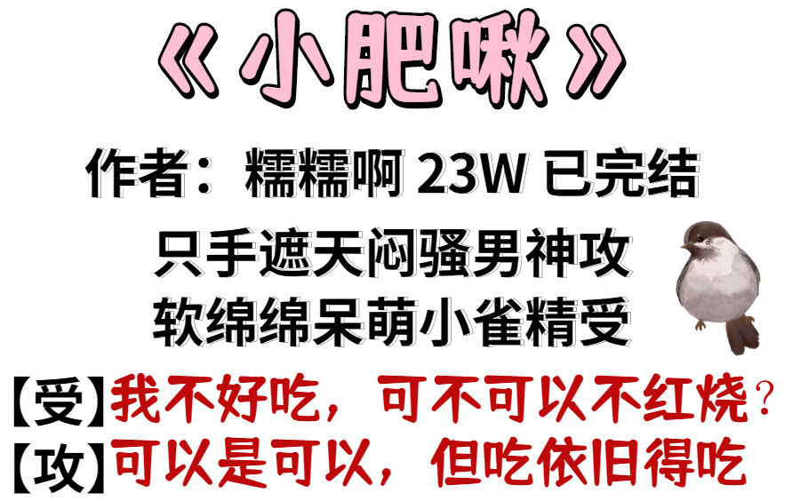 [图]【原耽好文】《小肥啾》作者：糯糯啊 ”啾啾这么可爱，必须吃掉”