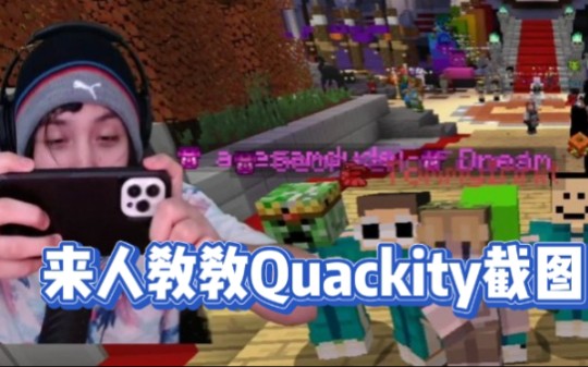 Quackity “MC怎么截图?”哔哩哔哩bilibili