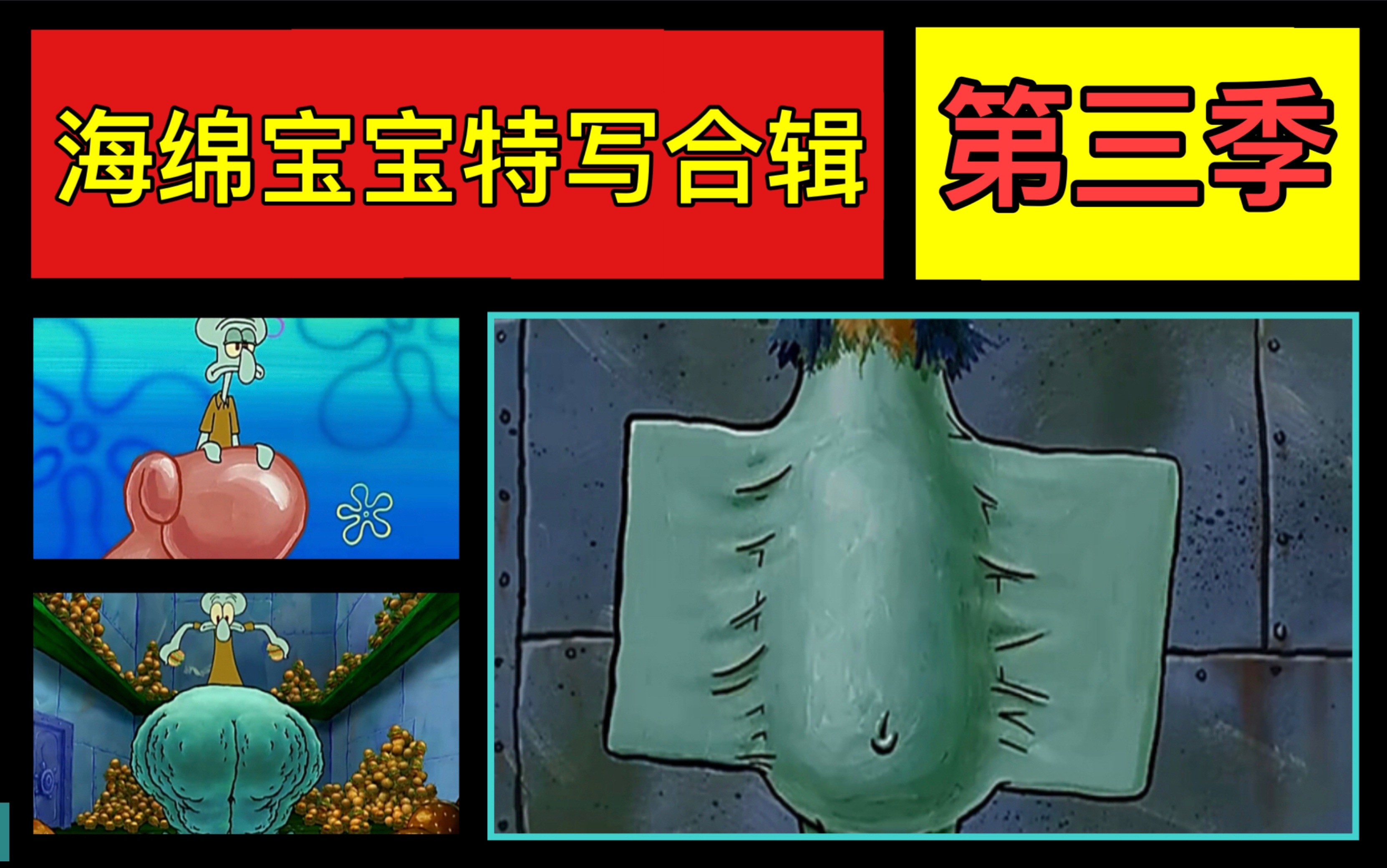 海绵宝宝特写镜头合辑#第三季(超全)(收藏向!)哔哩哔哩bilibili