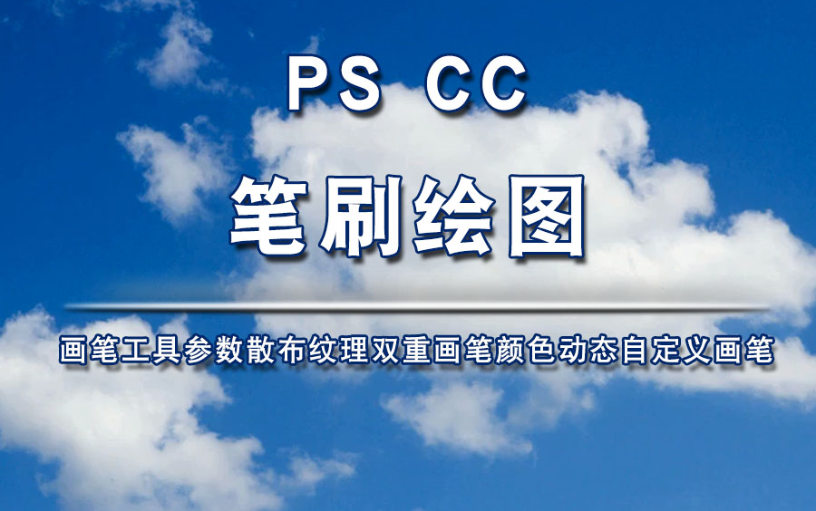 ps画笔用法平面笔刷插件PS素材合集2019笔刷字体动作预设样式新手后期设计哔哩哔哩bilibili