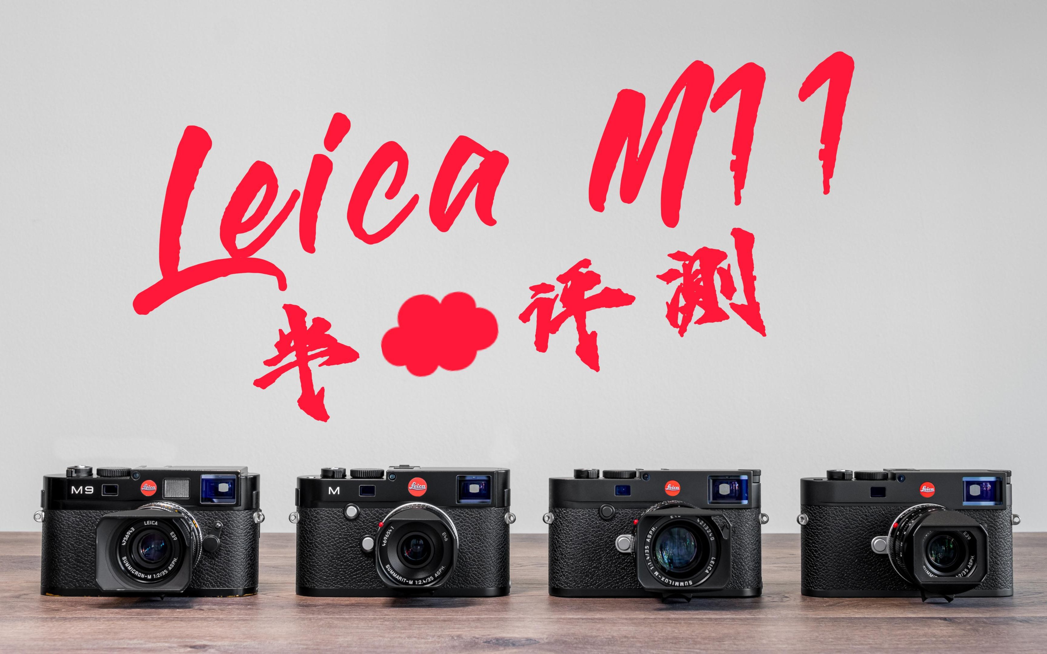 徕卡M11最详细☁️评测|资浅M用户眼中的Leica M11哔哩哔哩bilibili