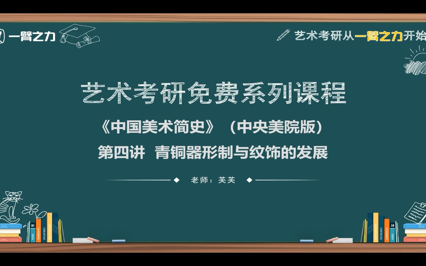 一臂之力艺术考研免费系列课程:中国美术简史(中央美院版)第4讲 青铜器形制与纹饰的发展哔哩哔哩bilibili