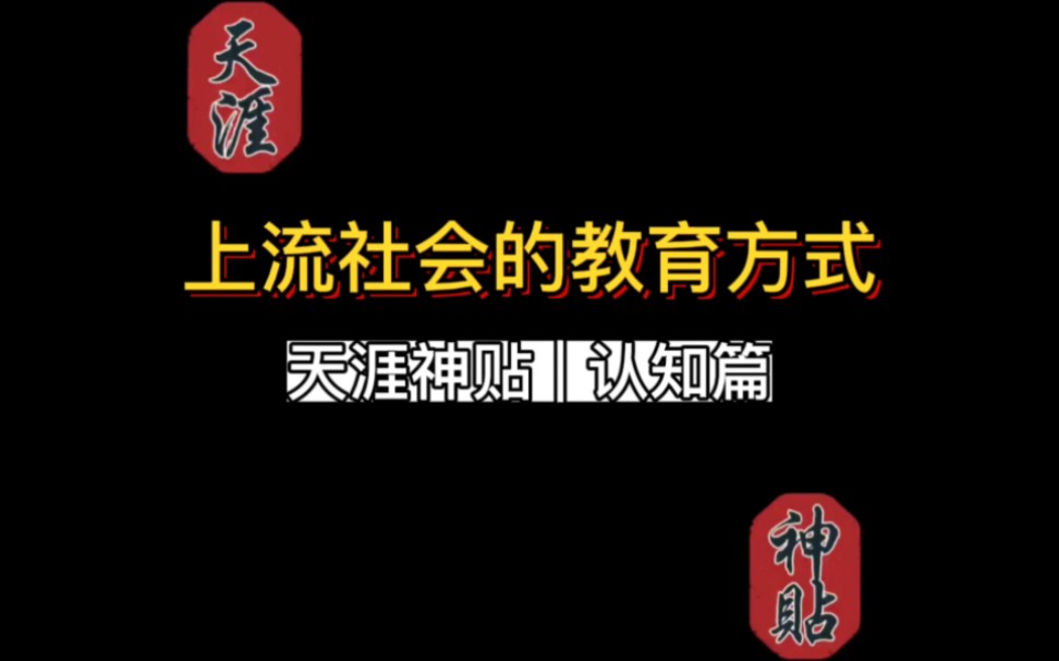 [图]【天涯神贴合集】上流的社会教育方式