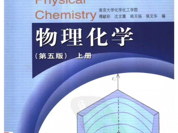 [图]傅献彩《物理化学》第五版上下册教材+学习指导+辅导与习题详解+【笔记和课后习题（含考研真题）详解】+上下册配套题库【名校考研真题＋课后习题＋章节题库＋模拟试题