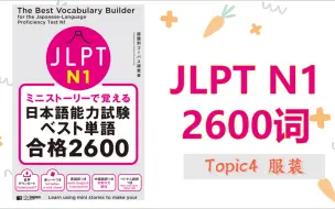 Download Video: N1 2600词 topic4 服装