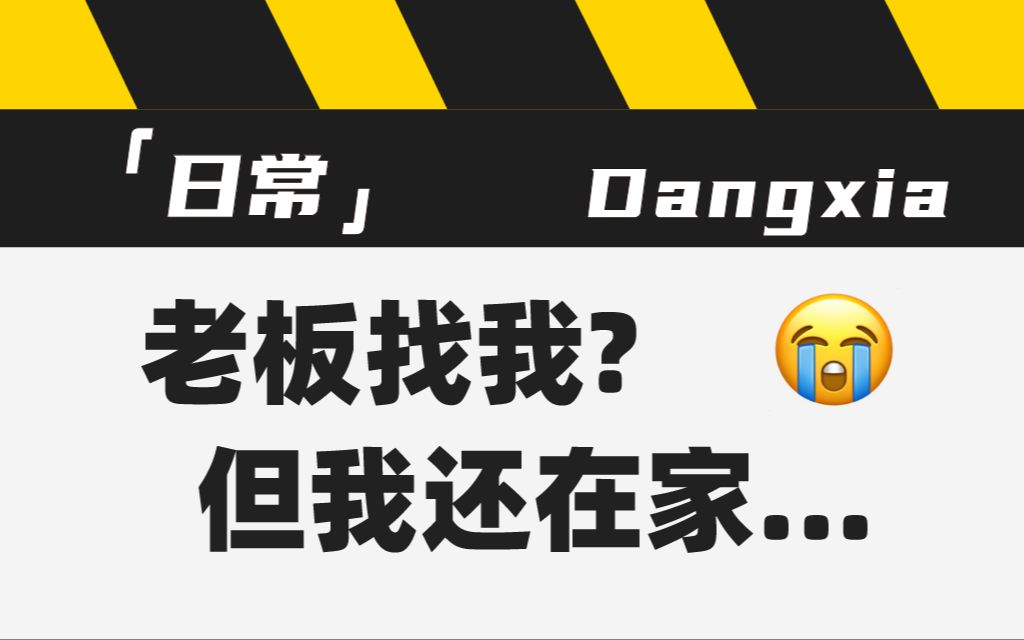 老板找我,但我还在家…大家迟到都用什么理由哔哩哔哩bilibili