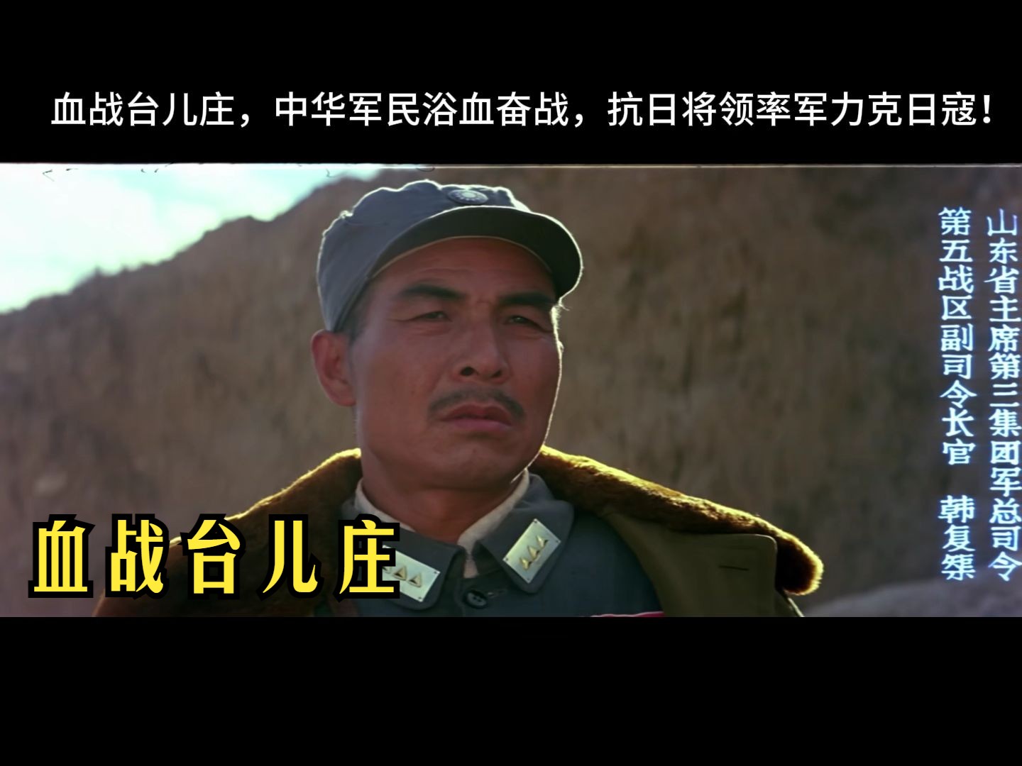 血战台儿庄,中华军民浴血奋战,抗日将领率军力克日寇!