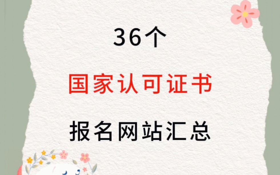 36个国家认可证书报名网站汇总哔哩哔哩bilibili