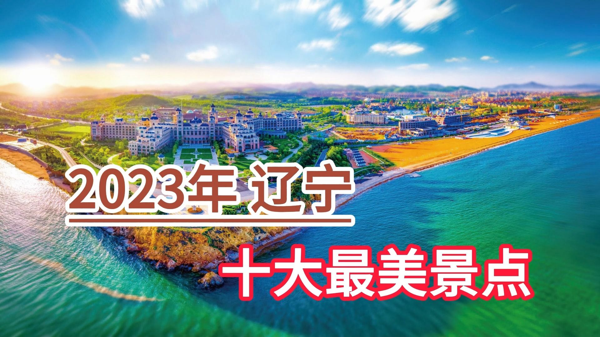 2023年辽宁十大最美景点,大连金石滩、千山风景区、红海滩哔哩哔哩bilibili