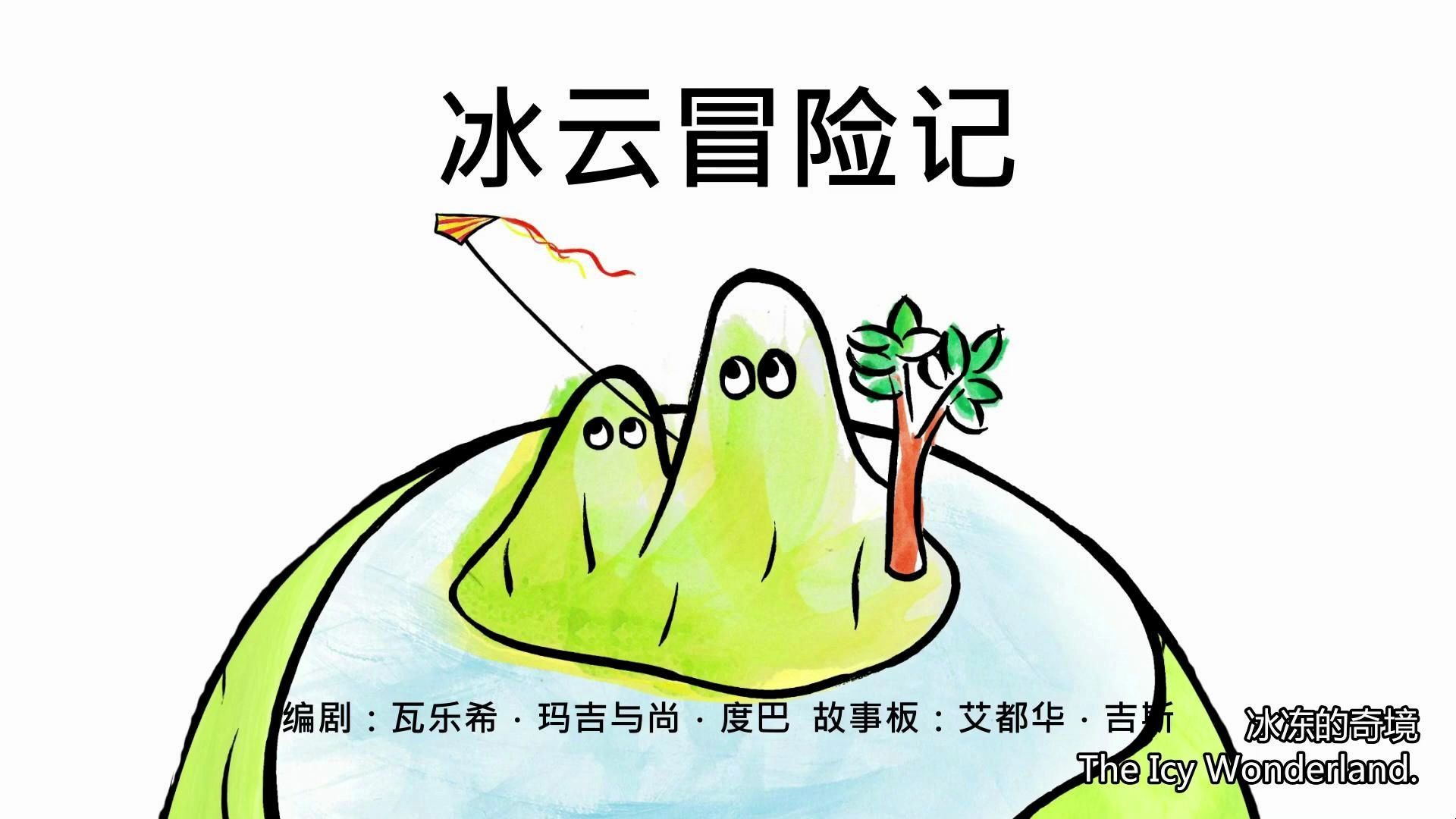 [图]小小科学探索家-《冰云冒险记》彗星