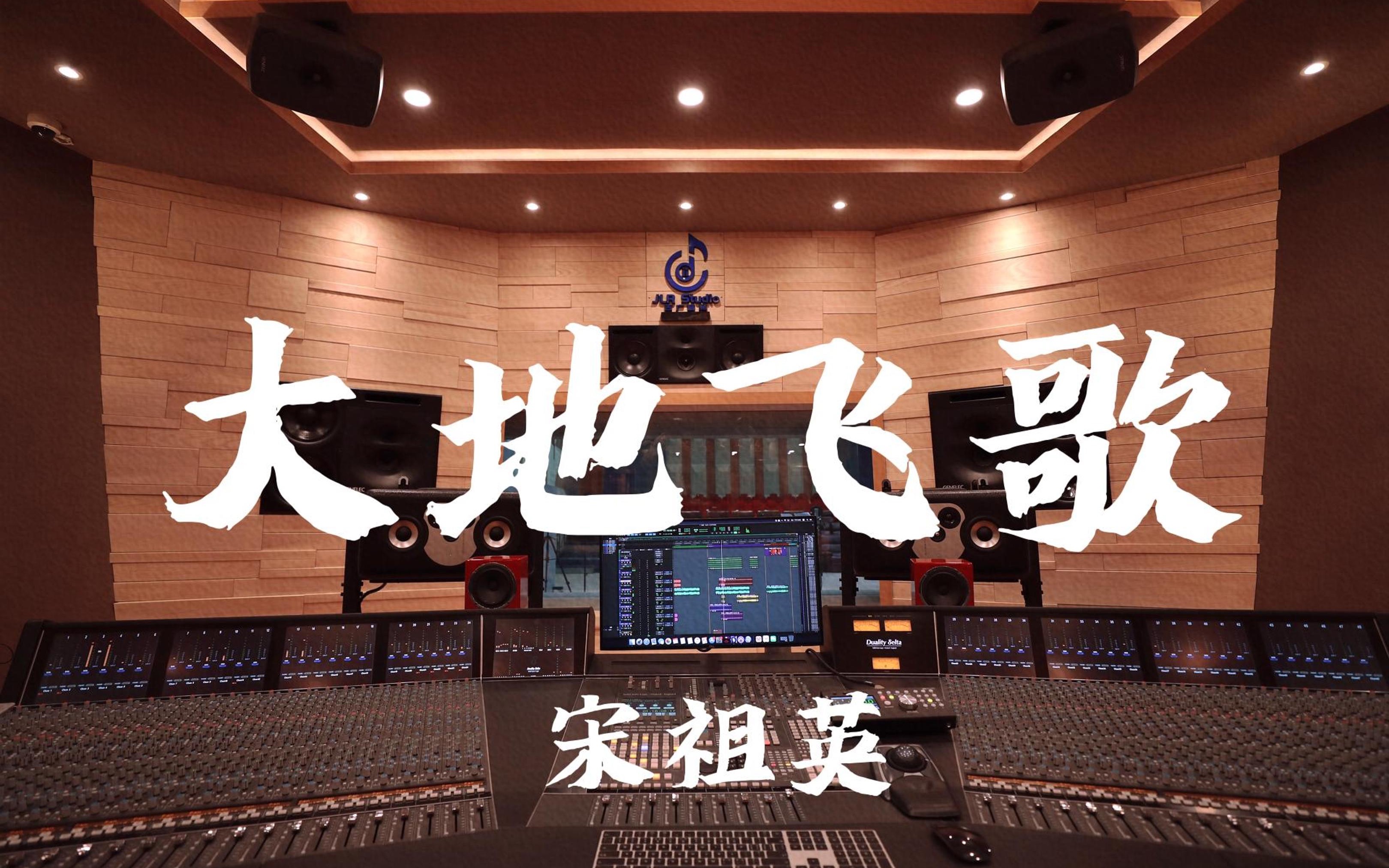 「拒绝emo，增强磁场」在百万豪装录音棚大声听 宋祖英《大地飞歌》【Hi-res】