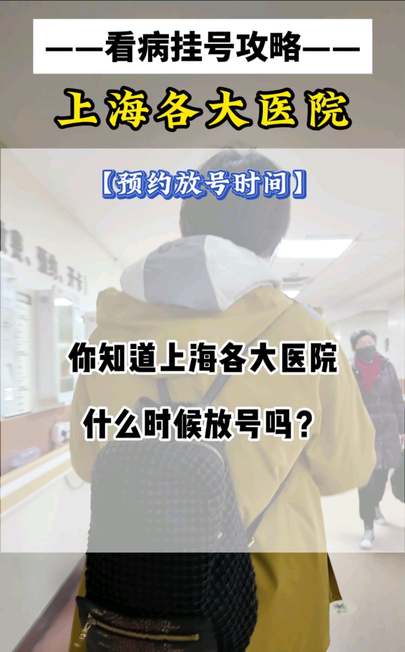 每次都挂不到号?上海各大医院挂号时间表哔哩哔哩bilibili