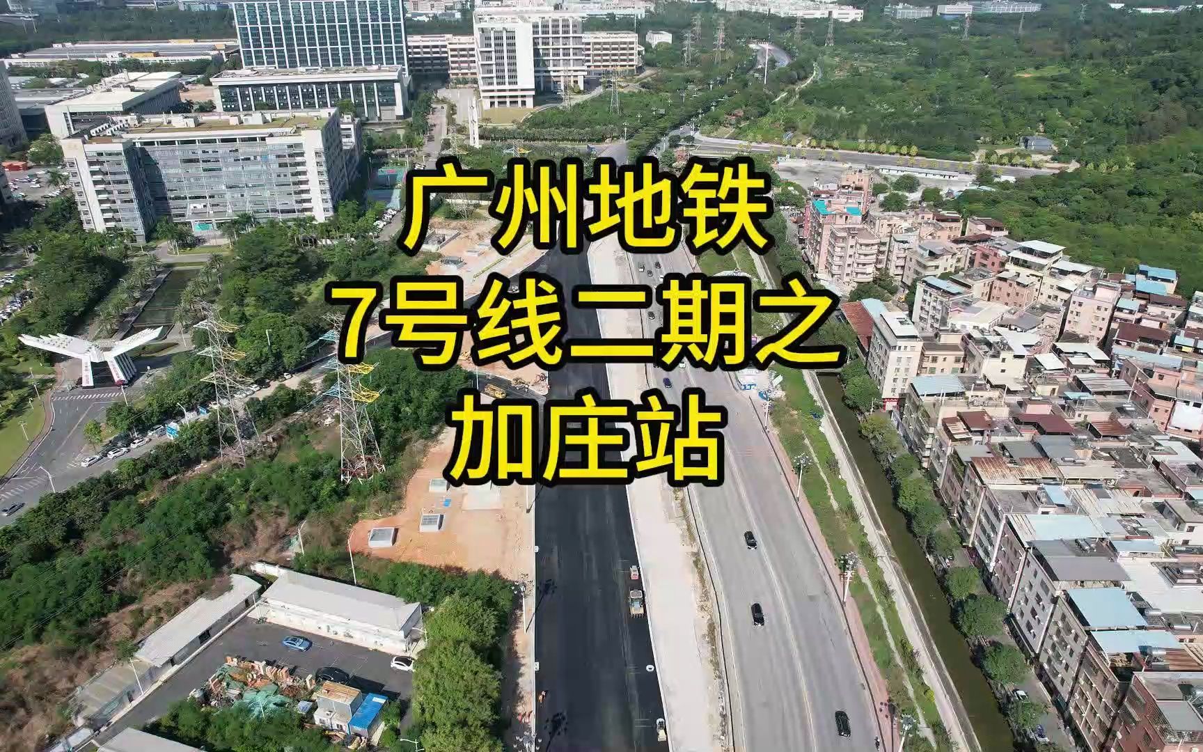 广州地铁7号线二期之加庄站