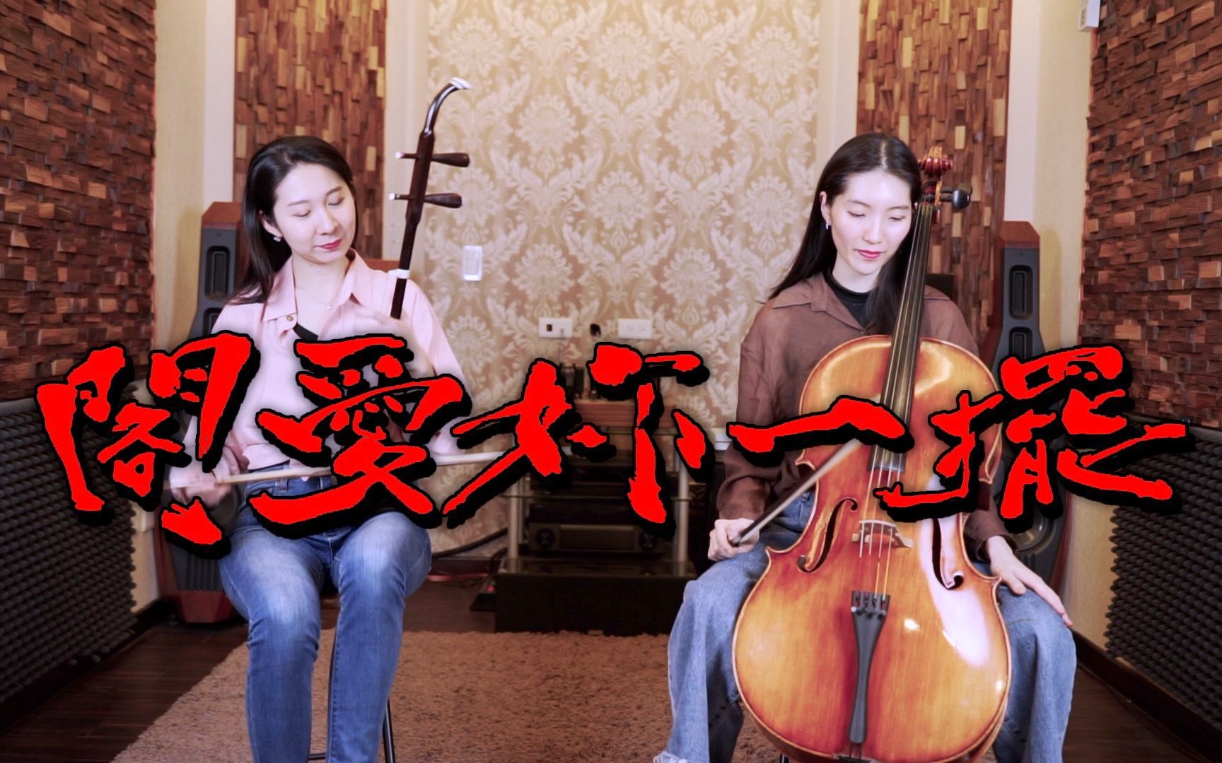 [图]茄子蛋EggPlantEgg - 閣愛妳一擺 | 大提琴＆二胡 ( Cello & Erhu ) Cover by M2 Duet