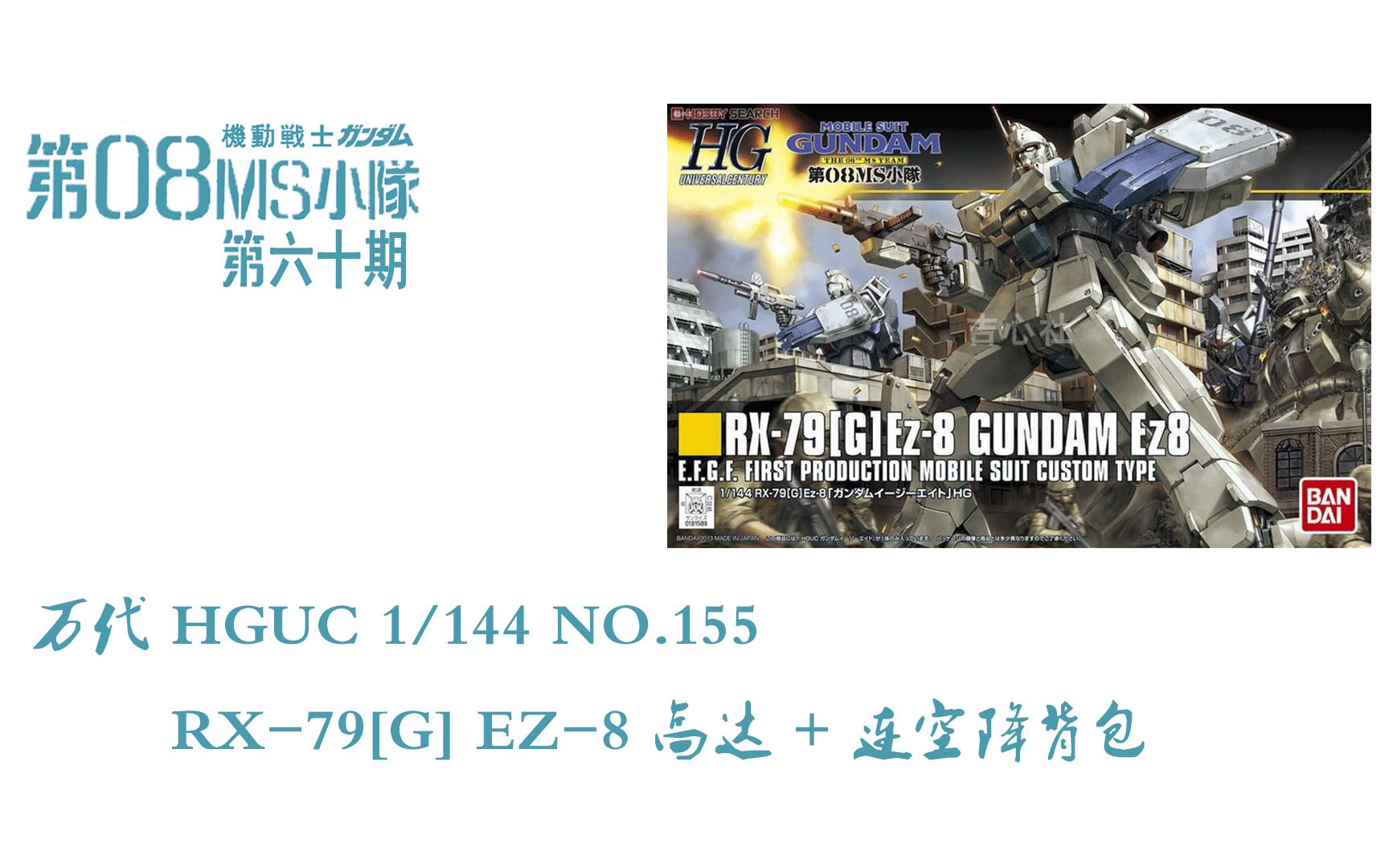 [图]【二次元格纳库】模玩分享 第六十期 万代新生HGUC RX-79[G] EZ-8 连空降背包