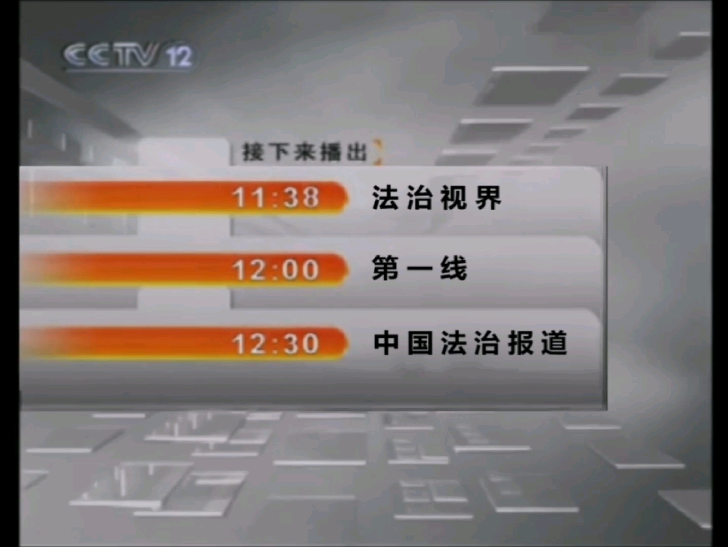 法治视界2008宣传片图片