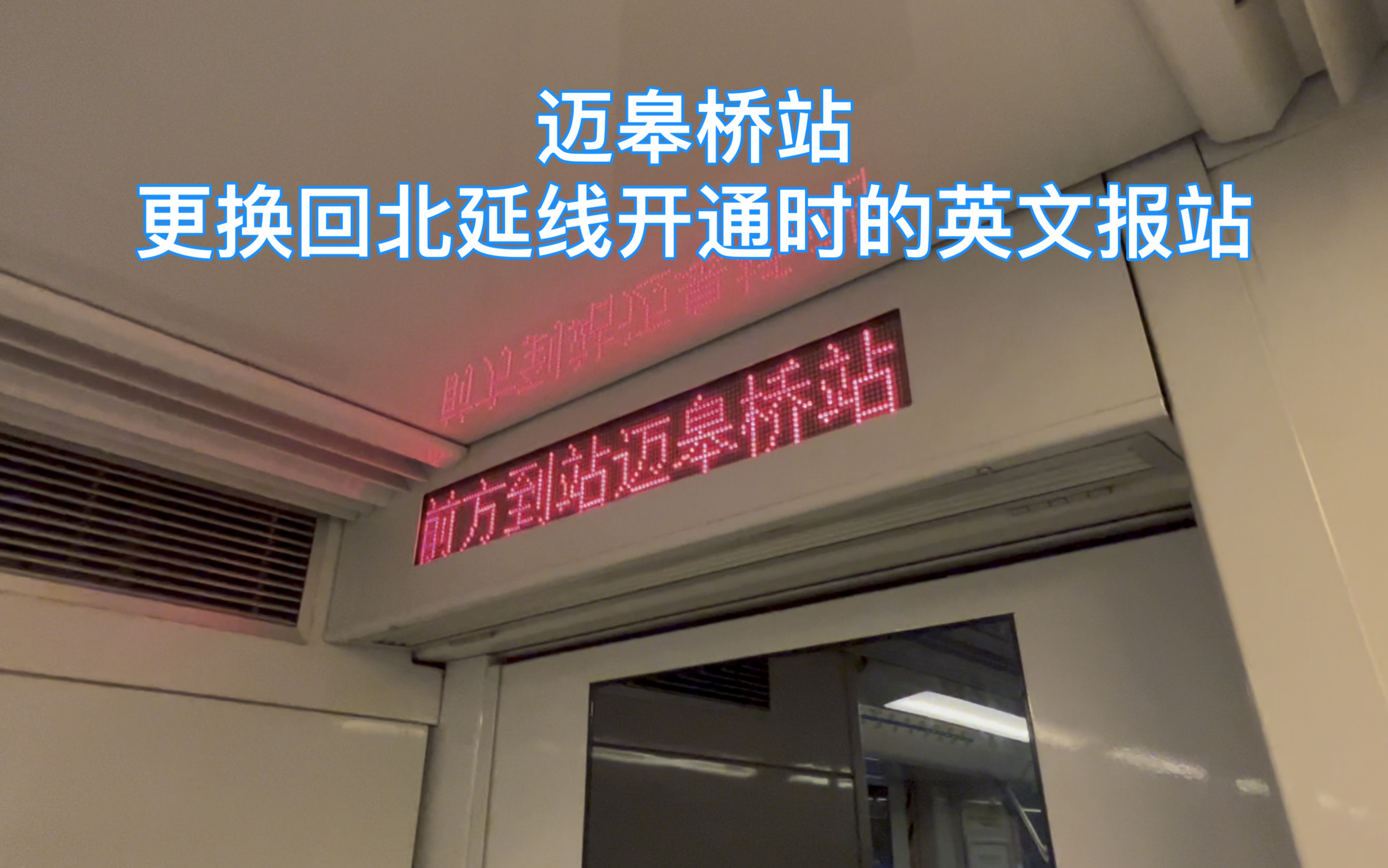 【南京地铁】1号线迈皋桥站更换回北延线开通时的英文报站哔哩哔哩bilibili