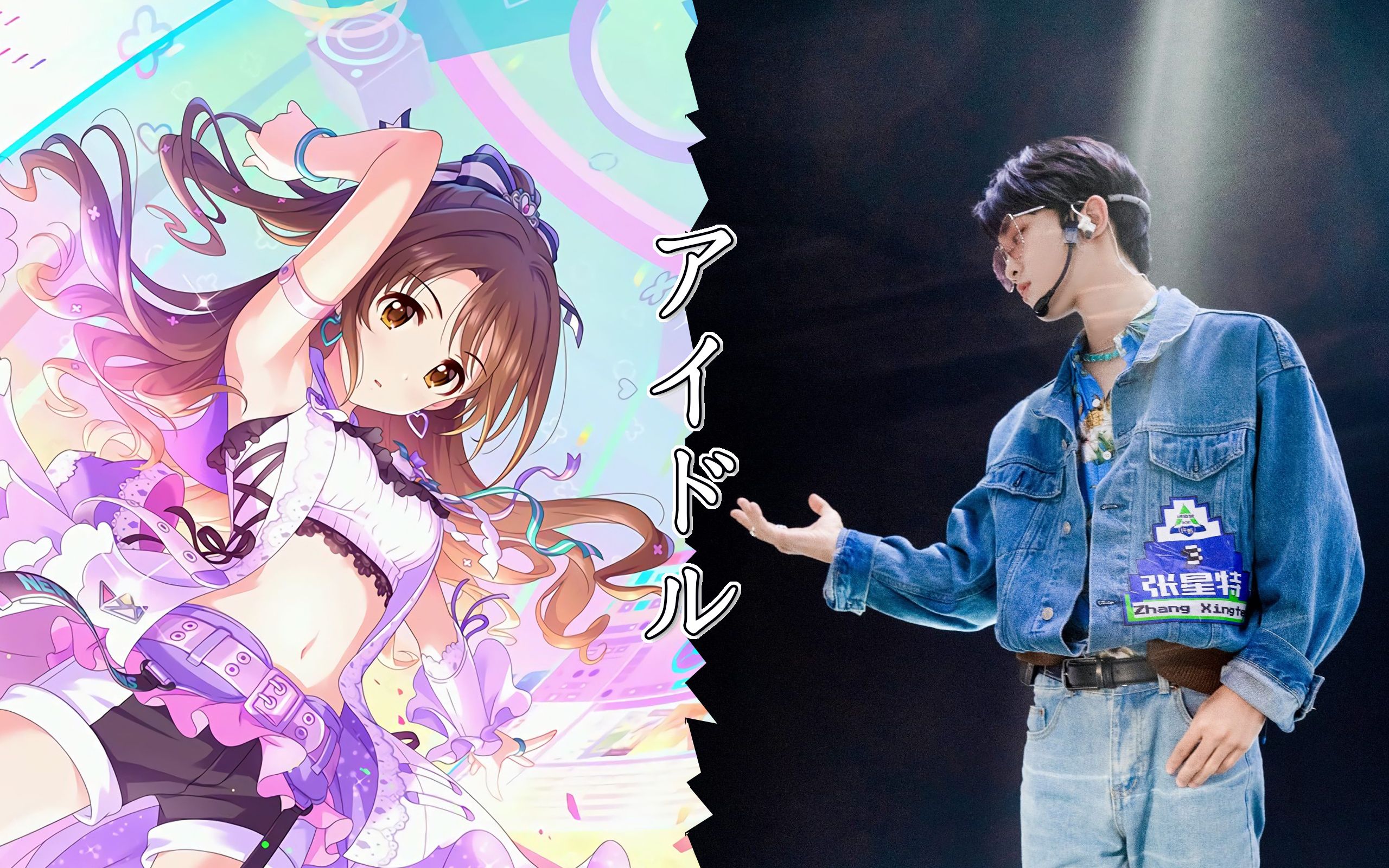 【岛村卯月/张星特】偶像到底是什么啊[拉郎向剪辑]