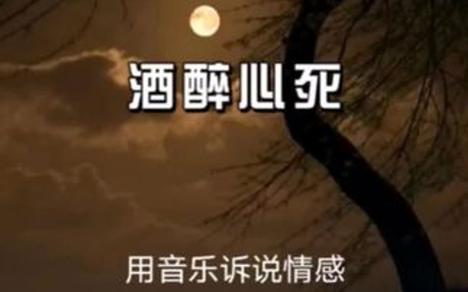 [图]歌曲：酒醉心死