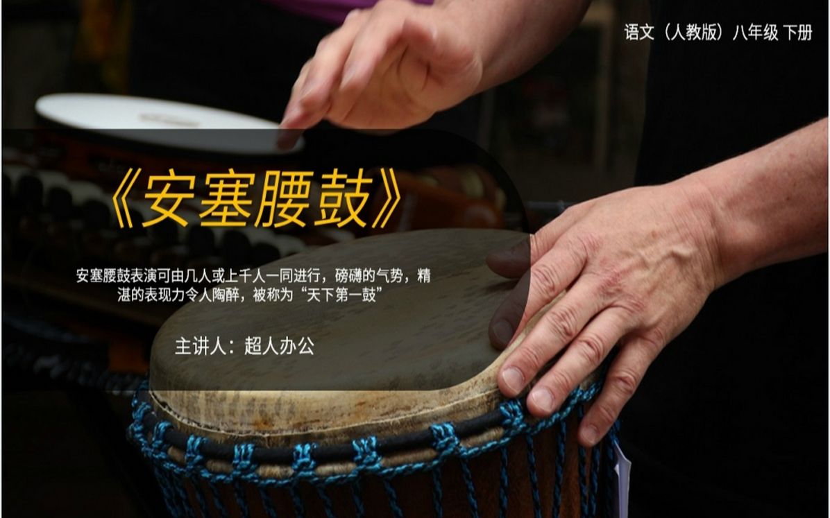 人教版八年级下册语文《安塞腰鼓》课文讲解ppt课件