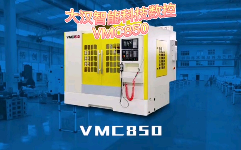 VMC850~大汉智能科技有限公司哔哩哔哩bilibili