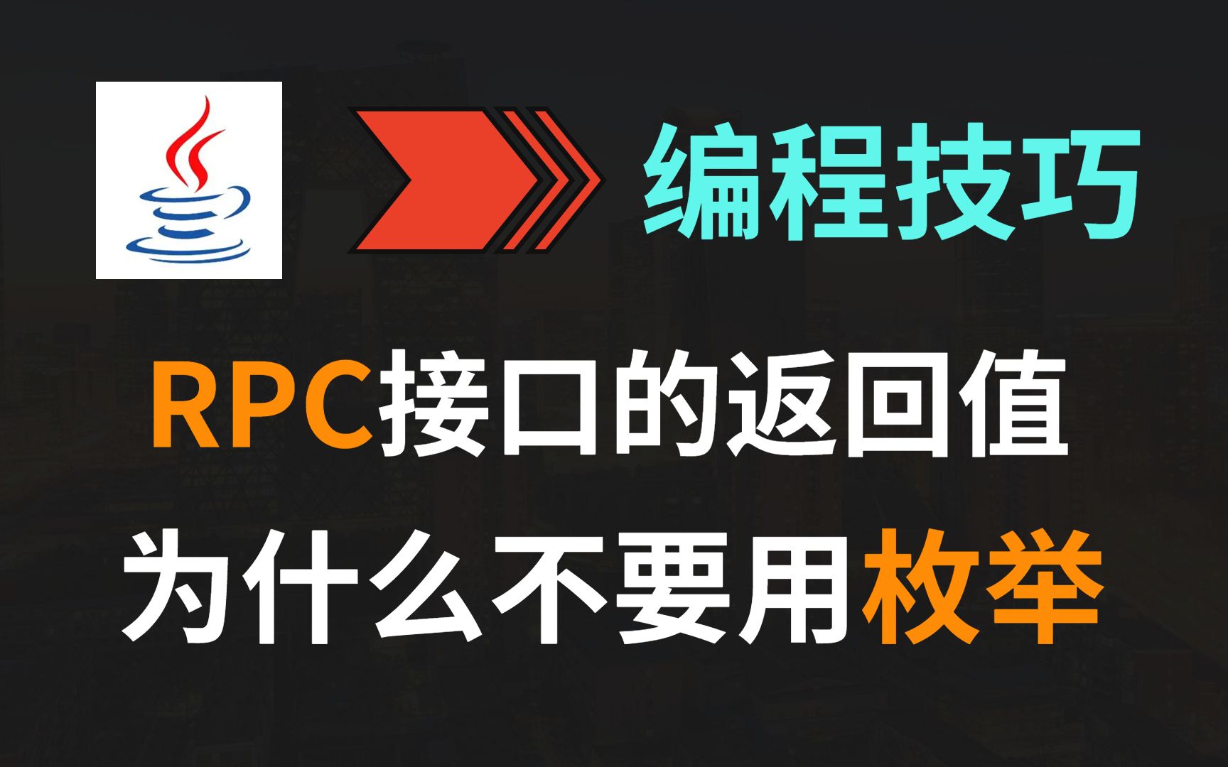 【Java】RPC接口的返回值,为什么不要用枚举?哔哩哔哩bilibili