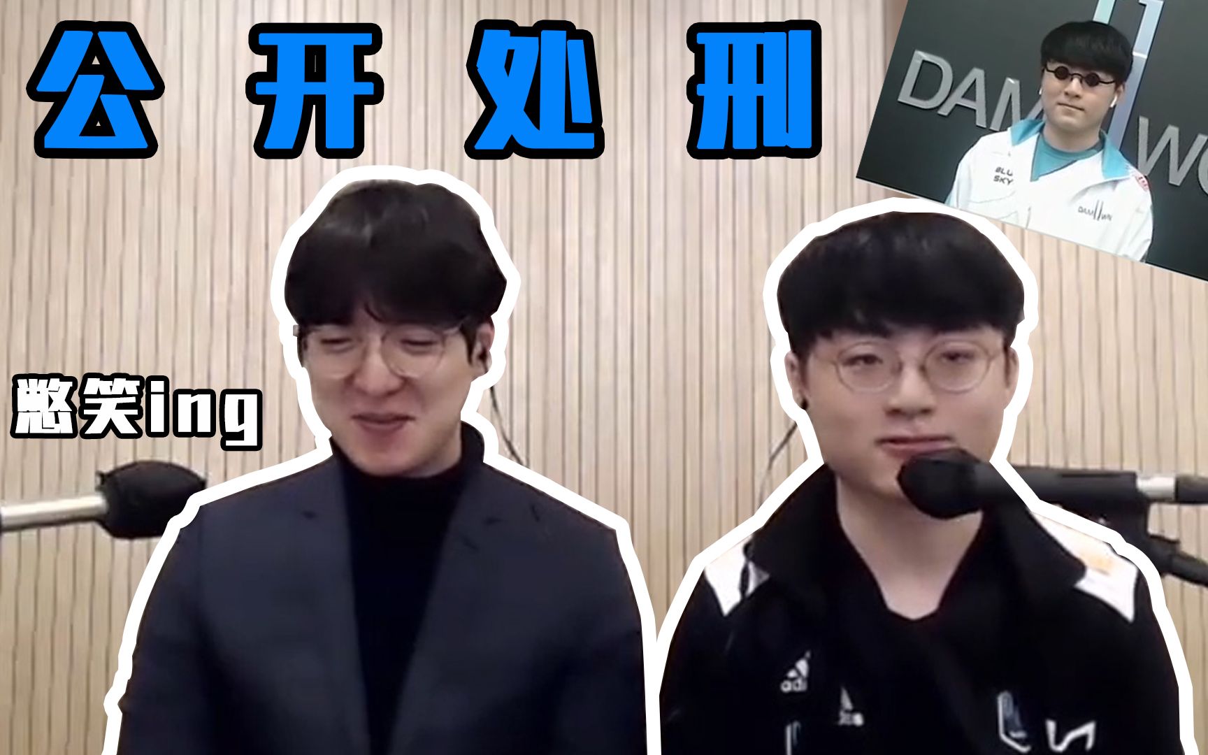 showmaker被问为何戴盲人眼镜接受采访kkoma教练在一旁憋笑