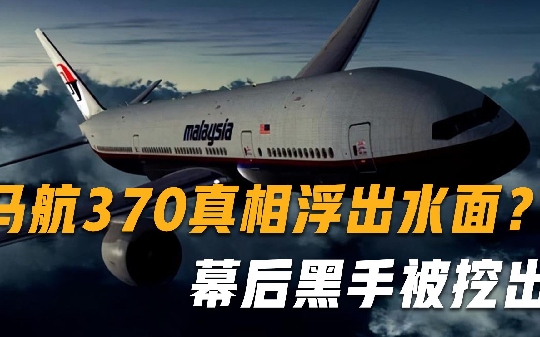 [图]马航MH370失踪之谜将解？法国记者时隔7年揭晓内幕，意外谈到美国