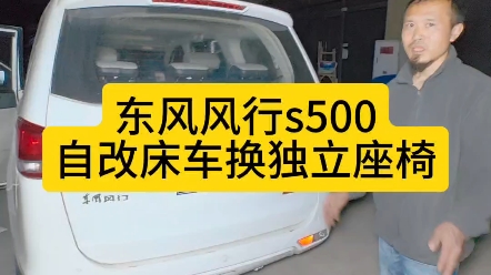 东风风行s500自改床车 中排换两个独立座椅,感觉比连体座椅使用麻烦多了哔哩哔哩bilibili