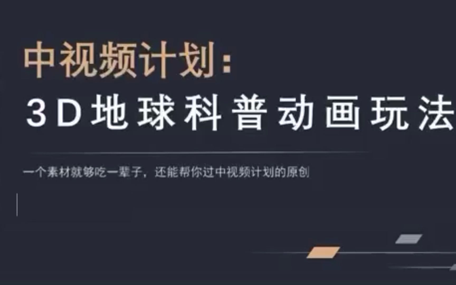 秒過中視頻計劃,3d地球動畫製作,科普解說的冷門玩法