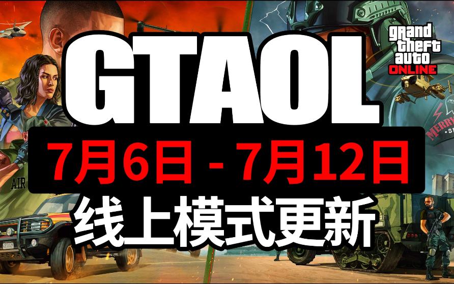 【GTAOL】线上模式周更新(7.67.12),XA21返场,事务所6折,复仇者翻修6折,陆上彗星SR奖品网络游戏热门视频