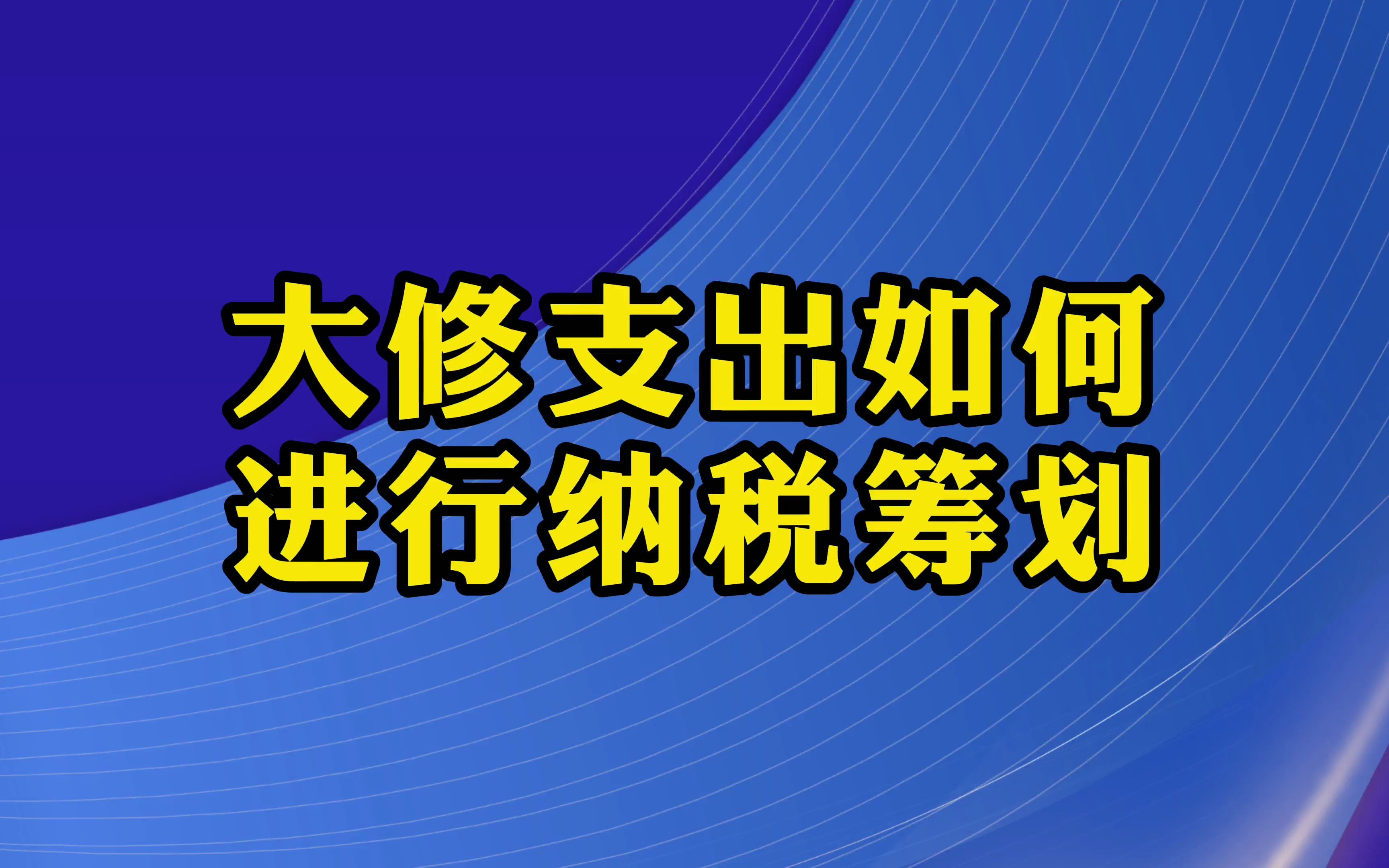 固定资产大修理支出如何进行纳税筹划?哔哩哔哩bilibili